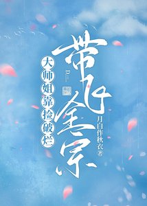 《大师姐靠捡破烂带飞全宗》