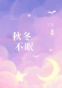 《秋冬不眠》