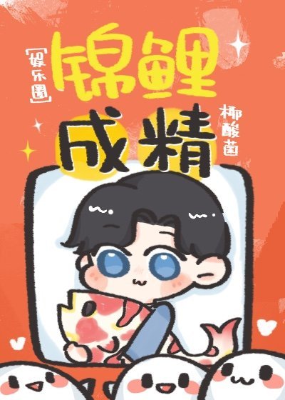 锦鲤成精[娱乐圈]