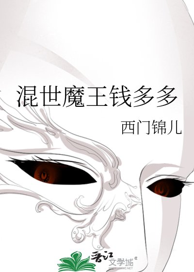 混世魔王钱多多
