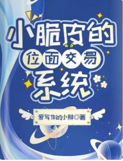 小脆皮的位面交易系统