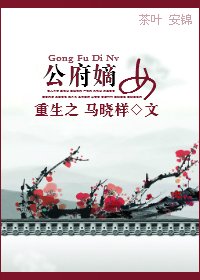 《重为君妇/重生之公府嫡女》