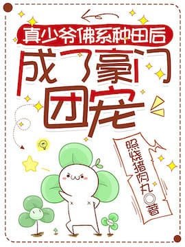 真少爷佛系种田后成了豪门团宠