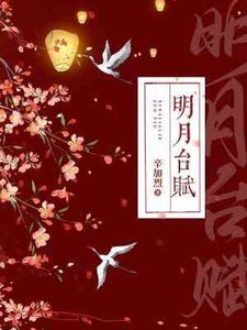 《明月台赋》