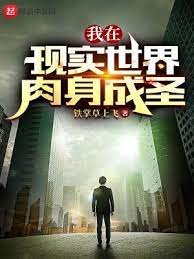 《我在现实世界肉身成圣》
