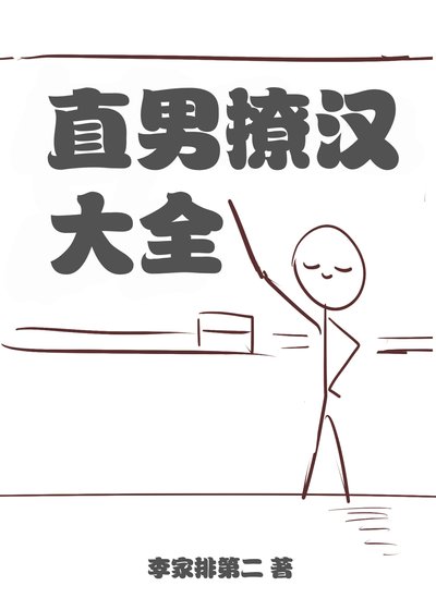 《直男撩汉大全》
