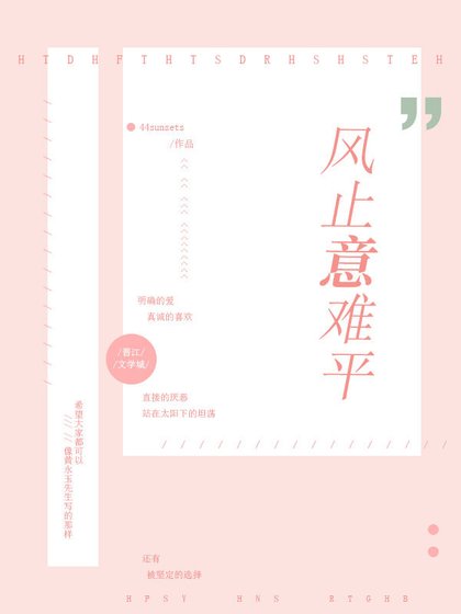 风止意难平