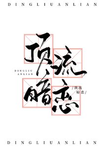《顶流(娱乐圈)》