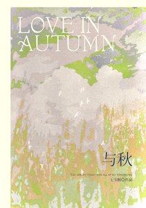 《与秋》