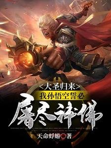 (西游同人)大圣归来,我孙悟空誓必屠尽神佛!