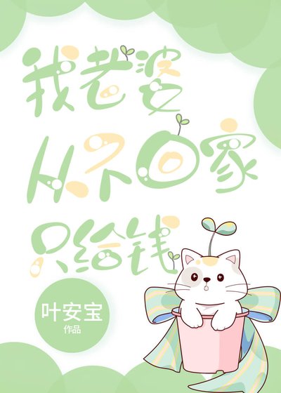 《我老婆从不回家只给钱》