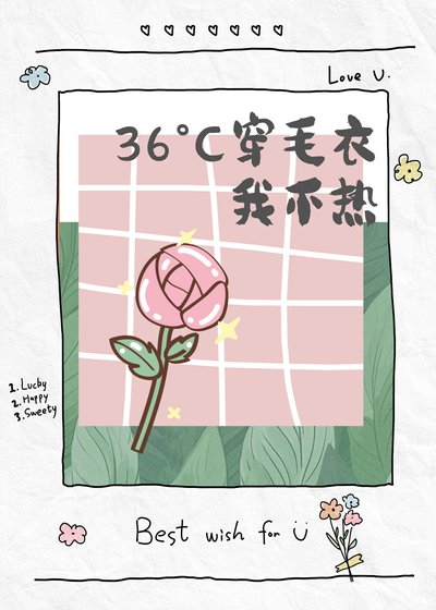 《36°C穿毛衣我不热》