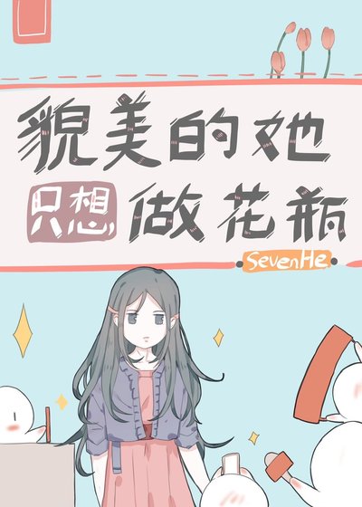 貌美的她只想做花瓶[娱乐圈]