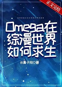 《(综漫同人)Omega在综漫世界如何求生》