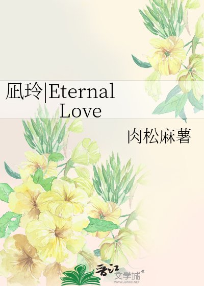 《(蓝色监狱同人)凪玲_Eternal Love》