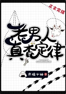 《老男人真香定律》
