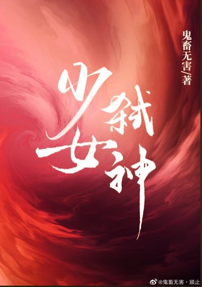 少女弑神[克苏鲁]