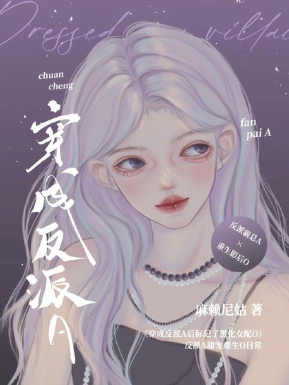 穿成反派A后标记了重生女配O