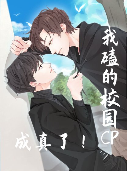 《我磕的校园CP成真了》