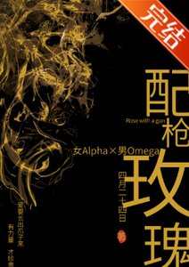《配枪玫瑰》