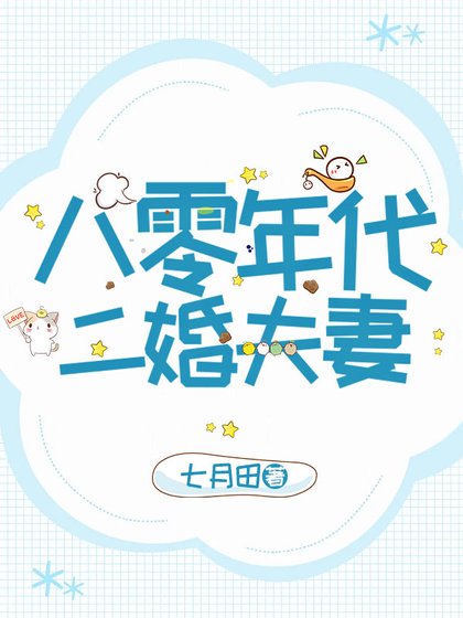 《八零年代二婚夫妻》