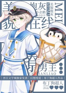 《美貌炮灰小企鹅在线撩男主》