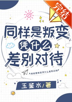 （综漫同人）同样是叛变凭什么差别对待