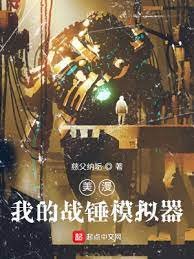 《美漫:我的战锤模拟器》