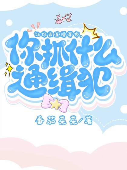 让你直播算命，你抓什么通缉犯？[玄学] 