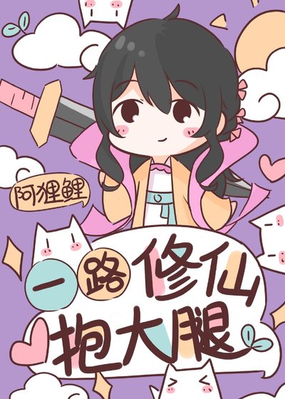 《一路修仙抱大腿》