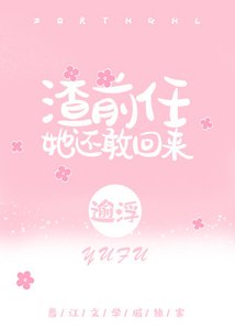 《渣前任她还敢回来》