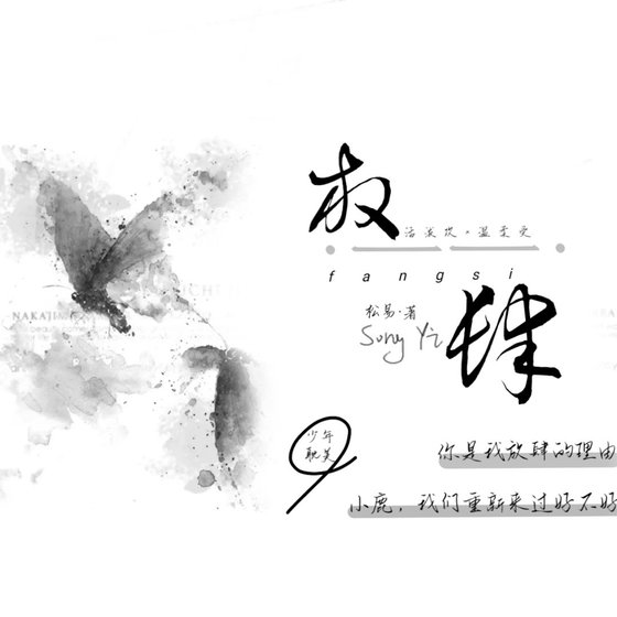 《放肆》