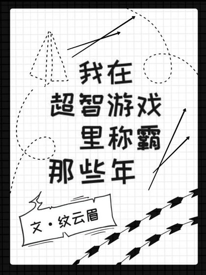 《我在超智游戏称霸那些年》