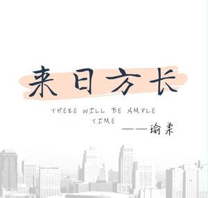 来日方长