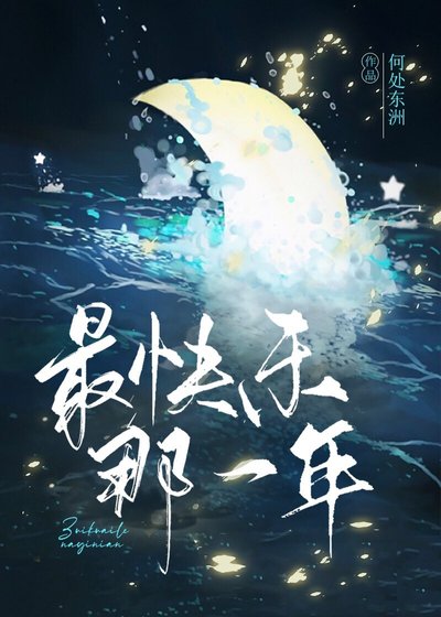 《最快乐那一年》