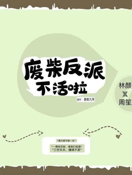 《废柴反派不活啦》