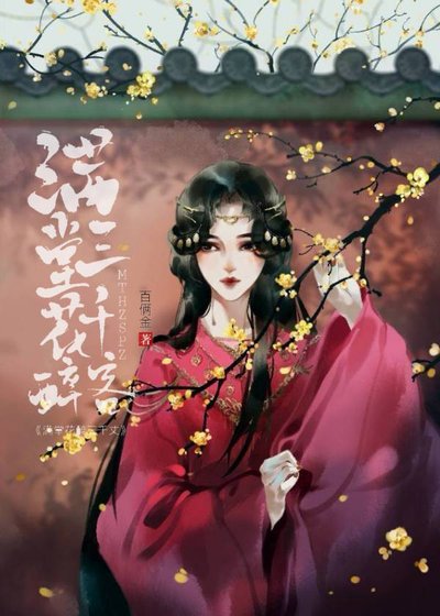《满堂花醉三千客》