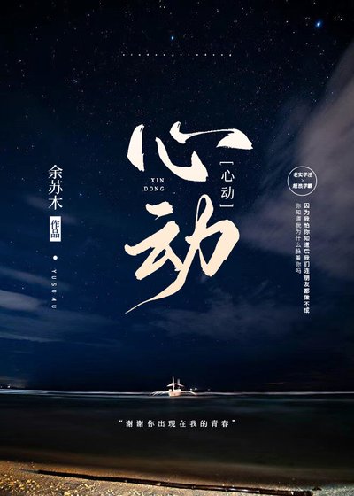 《心动》