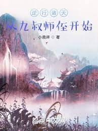 《逆行诸天:从九叔师侄开始》