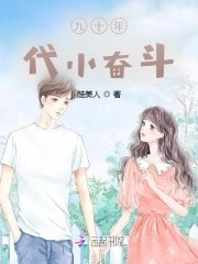 《九十年代小奋斗》