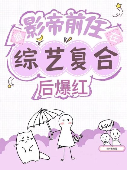 跟影帝在综艺复合后爆红