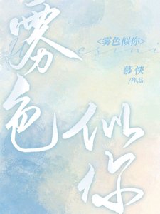 《雾色似你》
