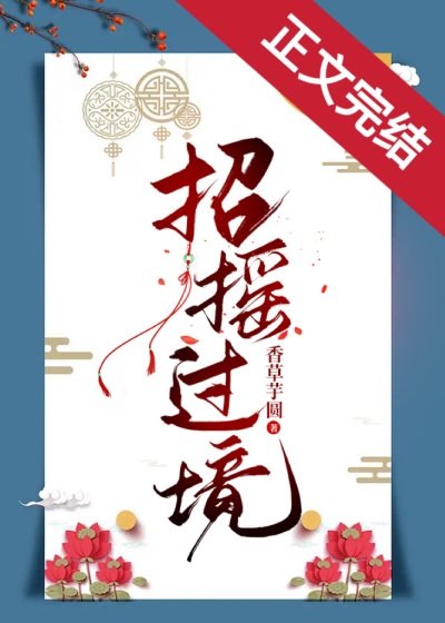《招摇过境》