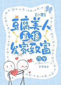 豆腐美人直播发家致富[八零]