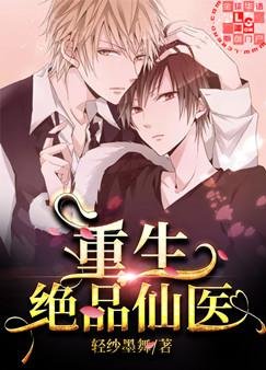 重生绝品仙医