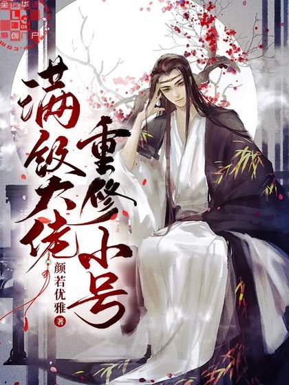 满级大佬重修小号