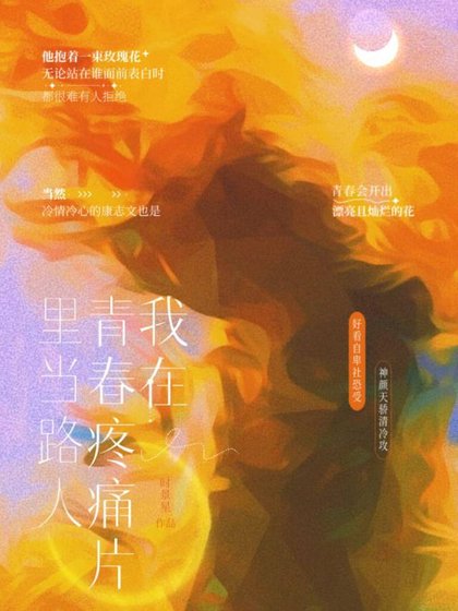我在青春疼痛片里当路人