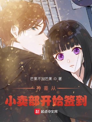 《神豪从小卖部开始签到》