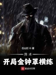 国术：开局金钟罩横练