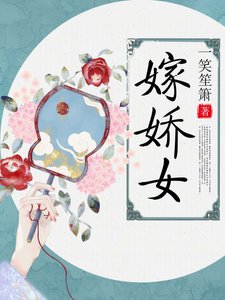 《嫁娇女》
